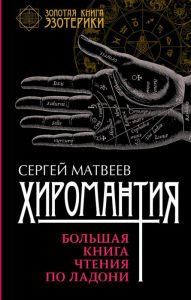 Title: Hiromantiya. Bol'shaya kniga chteniya po ladoni, Author: S. A. Matveev