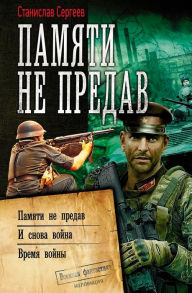 Title: Pamyati ne predav: Pamyati ne predav. I snova voyna. Vremya voyny, Author: Stanislav Sergeev