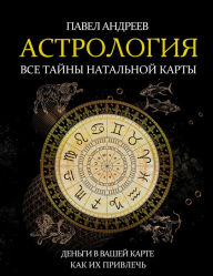 Title: Astrologiya. Vse tayny natal'noy karty, Author: Pavel Andreev