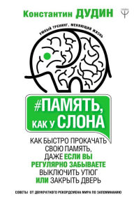 Title: Pamyat', kak u slona. Kak bystro prokachat' svoyu pamyat', dazhe esli vy regulyarno zabyvaete vyklyuchit' utyug ili zakryt' dver', Author: Konstantin Dudin