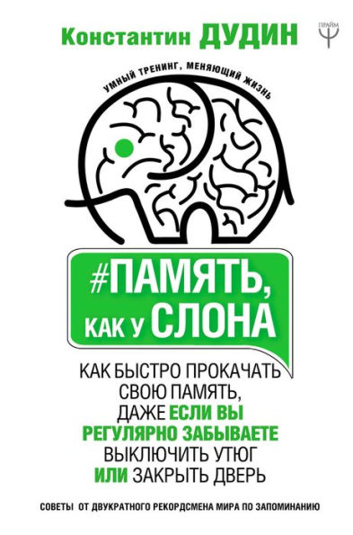 Pamyat', kak u slona. Kak bystro prokachat' svoyu pamyat', dazhe esli vy regulyarno zabyvaete vyklyuchit' utyug ili zakryt' dver'