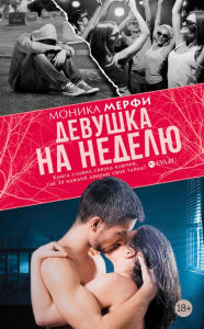 Title: Devushka na nedelyu, Author: Monica Murphy