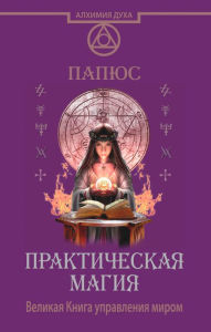 Title: Prakticheskaya magiya. Velikaya Kniga upravleniya mirom, Author: Papyus