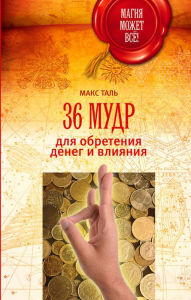 Title: 36 mudr dlya obreteniya deneg i vliyaniya, Author: Maks Tal