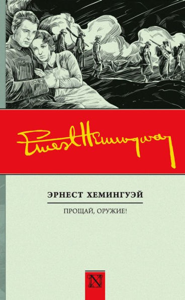 Proshchay oruzhie!