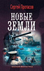 Title: Cusimskie hroniki. Novye zemli, Author: Sergey Protasov