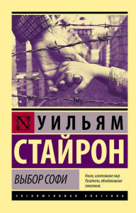 Title: Vybor Sofi, Author: William Styron