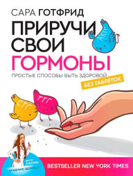 Title: Priruchi svoi gormony: prostye sposoby byt' zdorovoy, Author: Sarah Gotfried