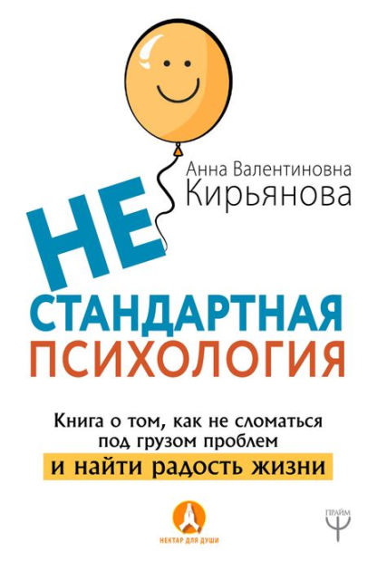 Nestandartnaya psihologiya. Kniga o tom, kak ne slomat'sya pod gruzom ...