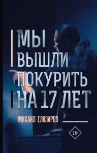 Title: My vyshli pokurit' na 17 let., Author: Mihail Elizarov