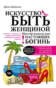 Title: The art of being a woman. Master classes for real Goddesses, Author: Denis Bajguzhin