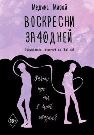 Title: Voskresni za 40 dney, Author: Medina Miray