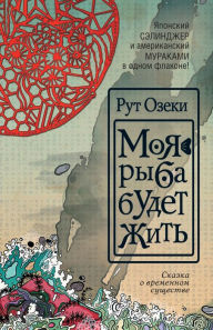 Title: Moya ryba budet zhit', Author: Ruth Ozeki