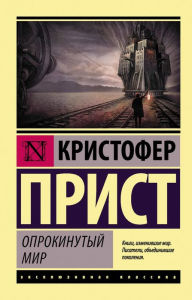 Title: Oprokinutyy mir, Author: Christopher Priest