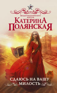 Title: Sdayus' na vashu milost', Author: Katerina Polyanskaya
