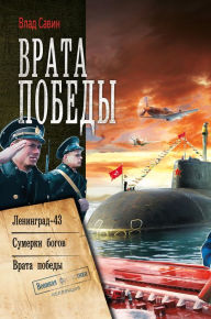 Title: Vrata Pobedy: Leningrad-43. Sumerki bogov. Vrata Pobedy, Author: Vlad Savin