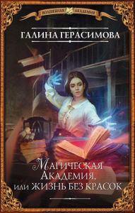 Title: Magicheskaya Akademiya, ili ZHizn' bez krasok, Author: Galina Vasil'evna Gerasimova