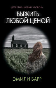 Title: Vyzhit' lyuboy cenoy, Author: Emily Barr
