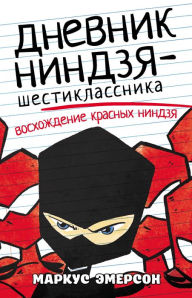 Title: Dnevnik nindzya-shestiklassnika. Voshozhdenie krasnyh nindzya, Author: Marcus Emerson