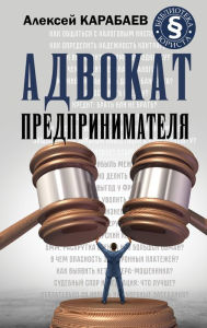 Title: Advokat predprinimatelya, Author: Alexey Karabaev
