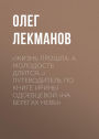 «Zhizn' proshla. A molodost' dlitsya.» Putevoditel' po knige Iriny Odoevcevoy «Na beregah Nevy»
