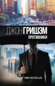 Title: Protivniki, Author: John Grisham