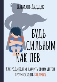 Title: Bud silnym kak lev. Kak roditelyam nauchit svoih detey protivostoyat bullingu, Author: Daniel Duddek