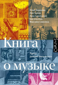 Title: Kniga o muzyke, Author: Yulia Bederova
