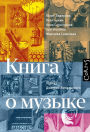 Kniga o muzyke