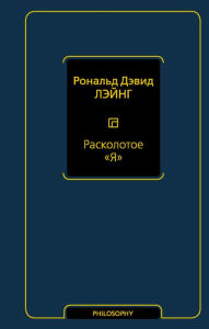 Title: Raskolotoe «YA», Author: Ronald David Laing