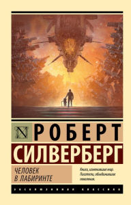 Title: CHelovek v labirinte, Author: Robert Silverberg