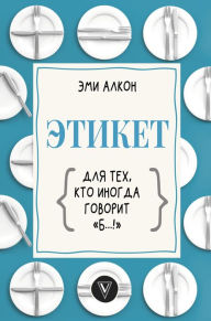 Title: Etiket dlya teh, kto inogda govorit «b.!», Author: Amy Alkon