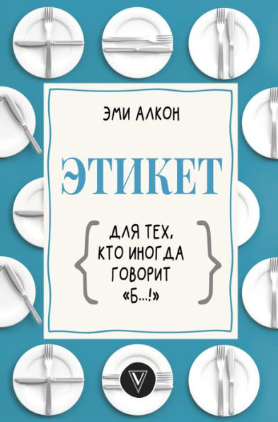 Etiket dlya teh, kto inogda govorit «b.!»