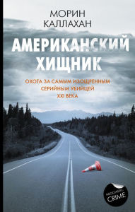 Title: Amerikanskiy hischnik, Author: Maureen Callahan