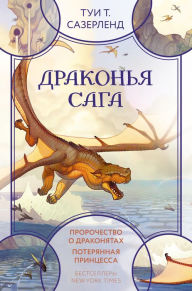 Title: Drakon'ya saga: Prorochestvo o drakonyatah. Poteryannaya princessa, Author: Tui T. Sutherland