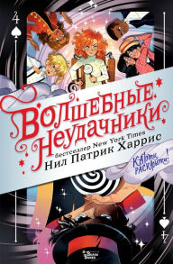 Title: Volshebnye neudachniki. Karty raskryty!, Author: Neil Patrick Harris