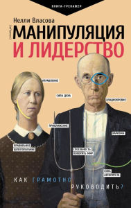 Title: Manipulyaciya i liderstvo, Author: Nelly Vlasova
