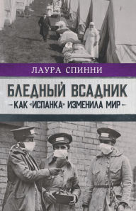 Title: Blednyy vsadnik: kak «ispanka» izmenila mir, Author: Laura  Spinney