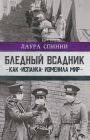 Blednyy vsadnik: kak «ispanka» izmenila mir