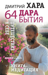 Title: 64 dara bytiya. Puteshestvie k sebe. Kniga-meditatsiya, Author: Dmitry Hara