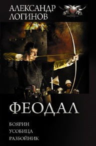 Title: Feodal: Boyarin. Usobica. Razboynik, Author: Alexander Loginov