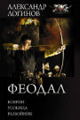 Feodal: Boyarin. Usobica. Razboynik