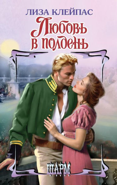 Lyubov v polden