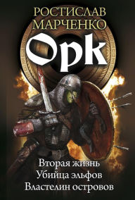 Title: Ork: Vtoraya zhizn'. Ubiyca el'fov. Vlastelin ostrovov, Author: Rostislav Marchenko