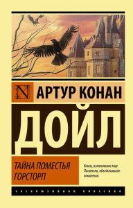 Title: Tayna pomest'ya Gorstorp, Author: Arthur Conan Doyle