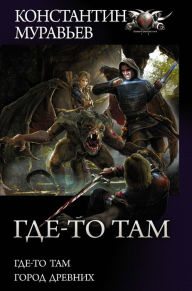 Title: Gde-to tam: Gde-to tam. Gorod Drevnih, Author: Konstantin Muravyov