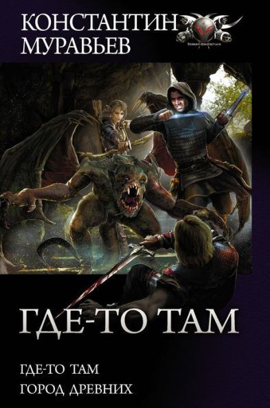 Gde-to tam: Gde-to tam. Gorod Drevnih