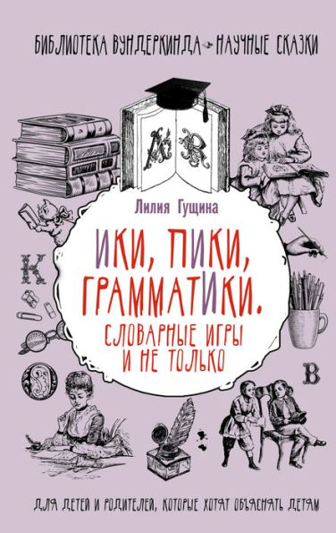 Slovarnye igry i ne tol'ko. Iki, piki, grammatiki