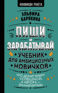 Title: Pishi i zarabatyvay. Uchebnik dlya ambicioznyh novichkov, Author: Elvira Baryakina