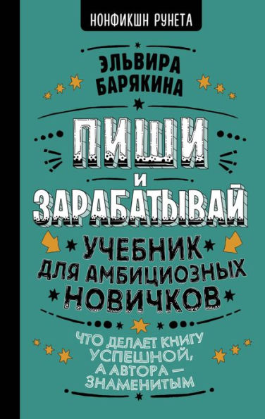 Pishi i zarabatyvay. Uchebnik dlya ambicioznyh novichkov